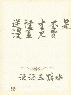 逆徒才不是圣子漫画免费