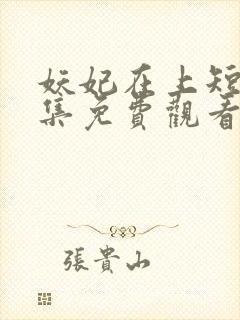 妖妃在上短剧全集免费观看