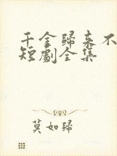 千金归来不好惹短剧全集