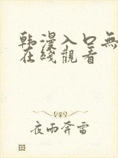 韩漫入口无遮挡在线观看