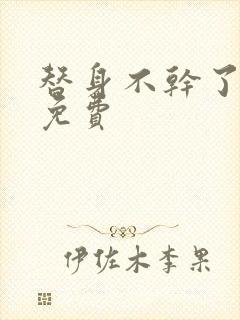 替身不干了短剧免费