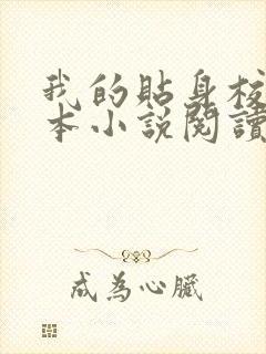 我的贴身校花全本小说阅读