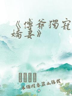 《傅爷独宠神秘娇妻》