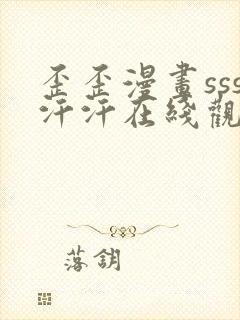 歪歪漫画sss汗汗在线观看