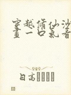 穿越修仙沙雕动画一口气看完