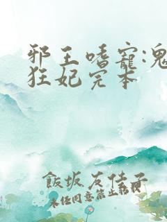 邪王嗜宠:鬼医狂妃完本