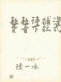 敖敖待捕漫画免费看下拉式