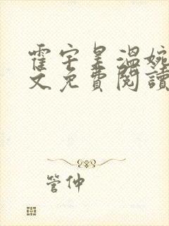 霍宇昊温婉婷全文免费阅读笔趣阁