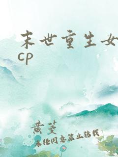 末世重生女主无cp
