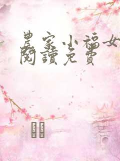 农家小福女在线阅读免费