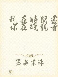 我在时间尽头等你在线观看免费