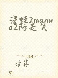 漫蛙2manwa2防走失