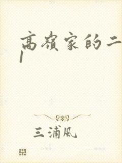 高岭家的二轮花1