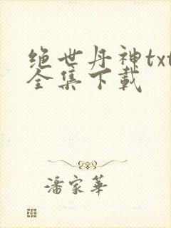 绝世丹神txt全集下载