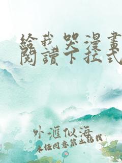 给我哭漫画免费阅读下拉式漫画