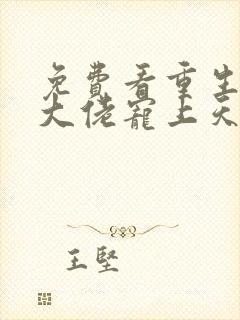 免费看重生狂妻大佬宠上天