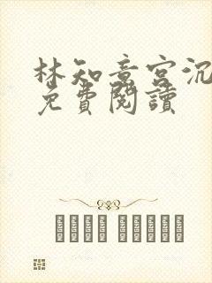 林知意宫沉全本免费阅读