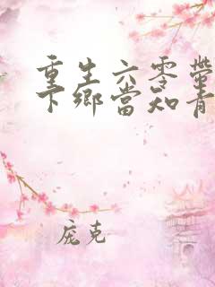 重生六零带妹妹下乡当知青