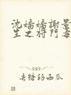 沈娇娇谢景行重生之将门毒后