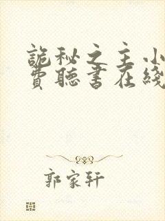 诡秘之主小说免费听书在线