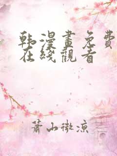 韩漫画免费漫画在线观看