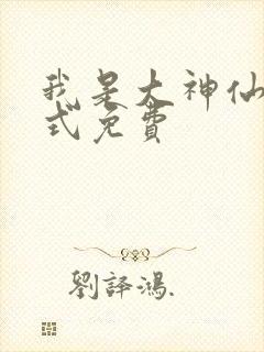 我是大神仙下拉式免费