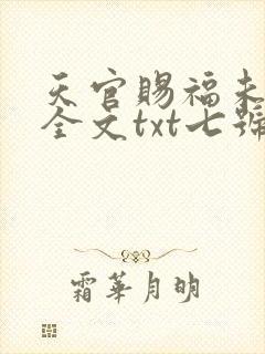天官赐福未删减全文txt七号基地
