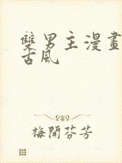 双男主漫画推荐古风