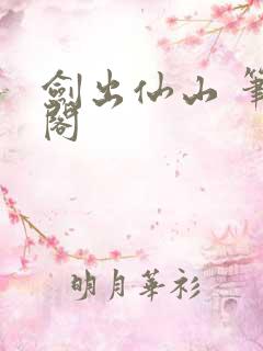 剑出仙山 笔趣阁