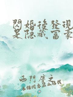 闪婚后发现老公是隐藏富豪短剧手机免费观看