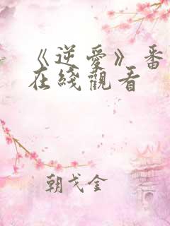 《逆爱》番外篇在线观看