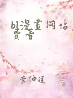 bl漫画网站免费看