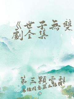 《世子无双》短剧全集