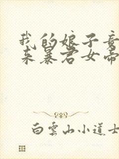 我的娘子竟是未来暴君女帝漫画免费