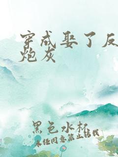 穿成娶了反派的炮灰