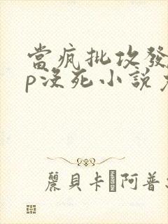 当疯批攻发现lp没死小说免费阅读