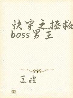 快穿之拯救黑化boss男主