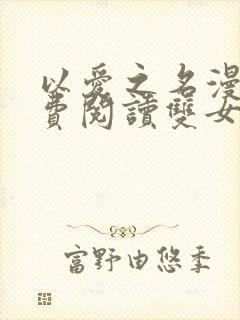 以爱之名漫画免费阅读双女主韩漫