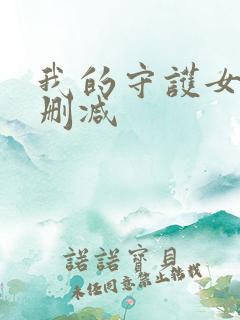 我的守护女友无删减