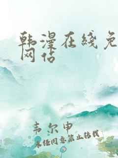 韩漫在线免费看网站