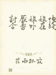 讨厌姐姐但超契合番外在线观看