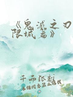 《鬼灭之刃 无限城篇》