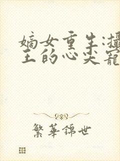 嫡女重生:摄政王的心尖宠