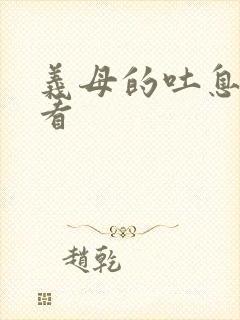 义母的吐息在线看