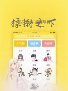 橡树之下：结局+番外