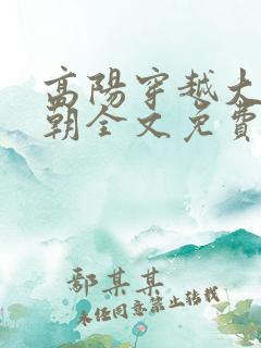 高阳穿越大乾王朝全文免费阅读