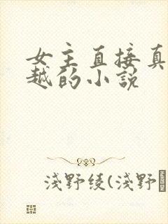 女主直接真身穿越的小说