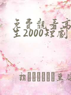 免费观看高清重生2000短剧