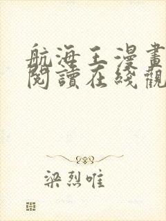 航海王漫画免费阅读在线观看下拉式