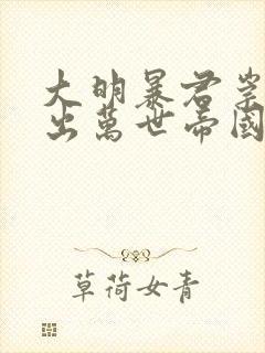 大明暴君崇祯杀出万世帝国txt下载